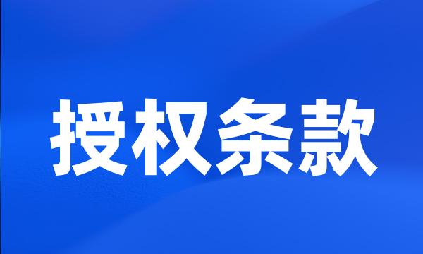 授权条款