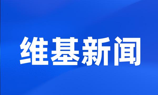 维基新闻