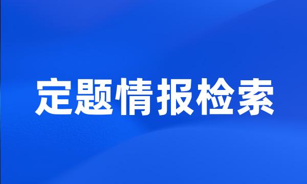 定题情报检索