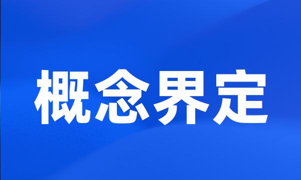 概念界定