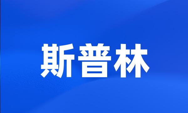 斯普林