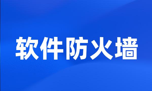 软件防火墙