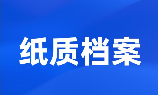 纸质档案