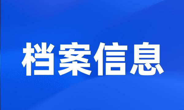 档案信息