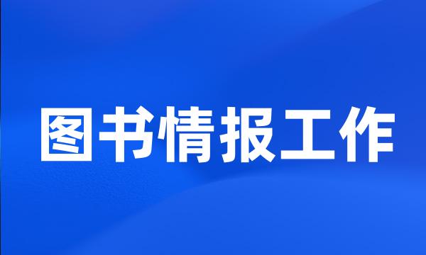 图书情报工作