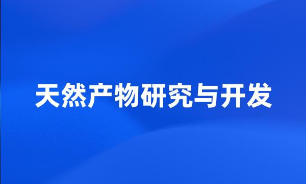 天然产物研究与开发