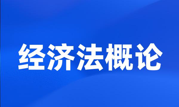 经济法概论