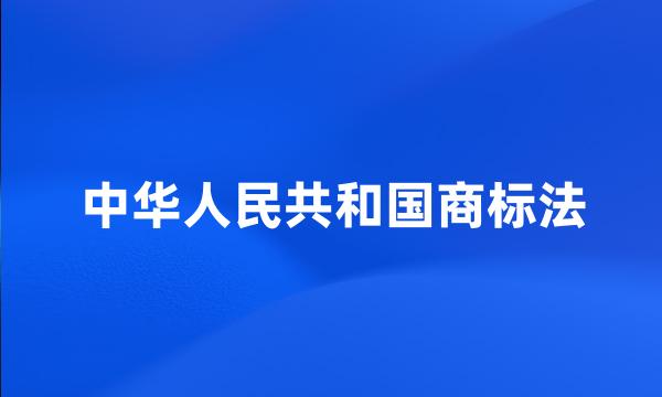 中华人民共和国商标法