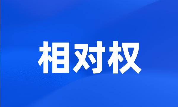 相对权