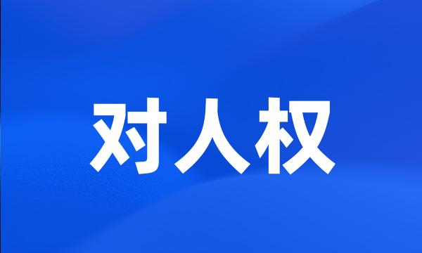 对人权