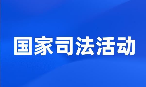 国家司法活动