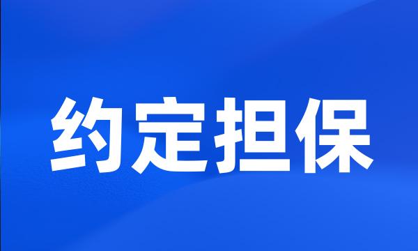 约定担保