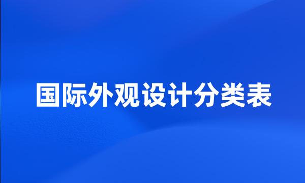 国际外观设计分类表