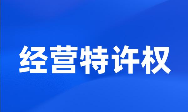 经营特许权