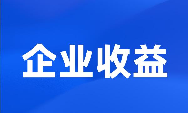 企业收益