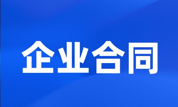 企业合同