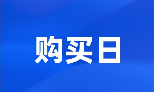 购买日