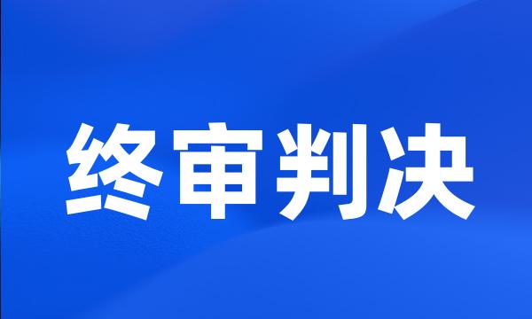 终审判决