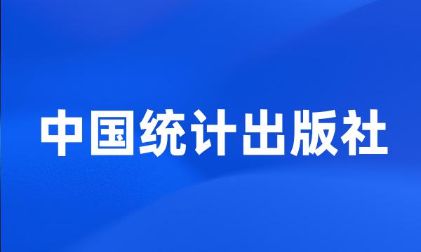 中国统计出版社