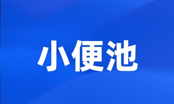 小便池