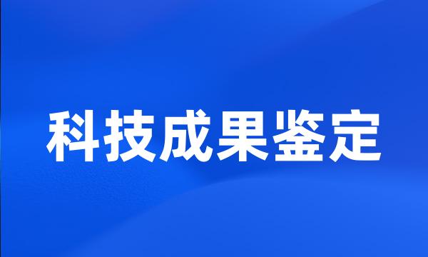 科技成果鉴定