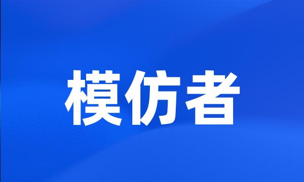 模仿者