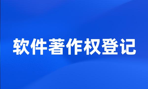 软件著作权登记