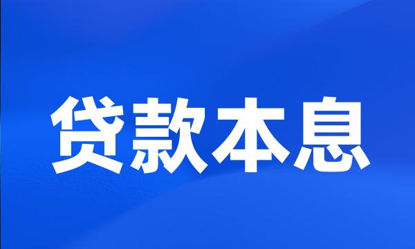 贷款本息