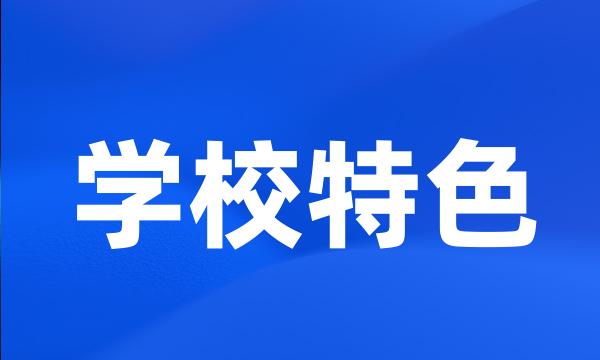 学校特色