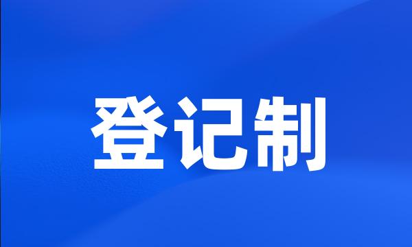 登记制