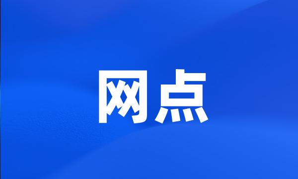 网点