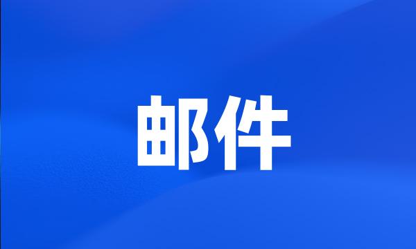 邮件