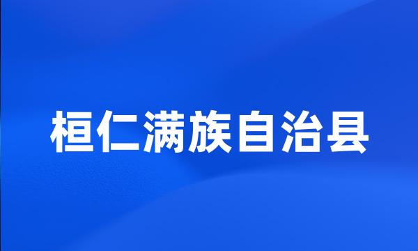 桓仁满族自治县