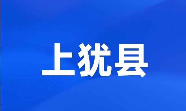 上犹县