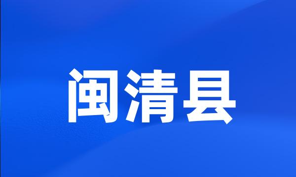 闽清县