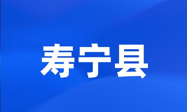 寿宁县