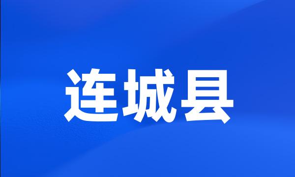 连城县