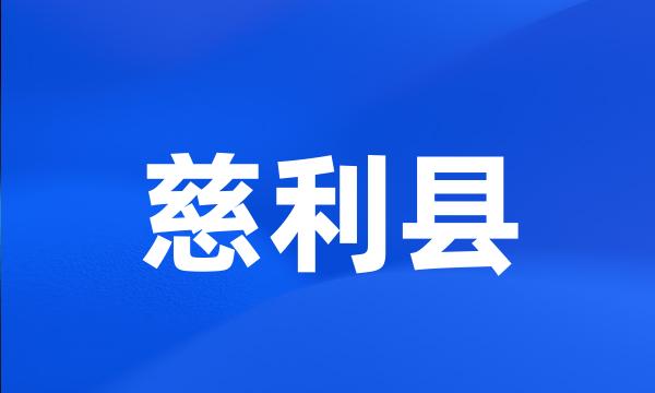 慈利县