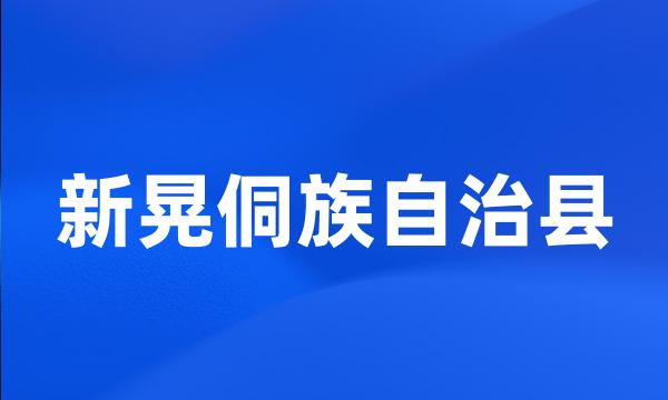 新晃侗族自治县