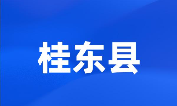 桂东县