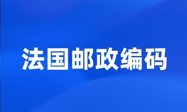 法国邮政编码