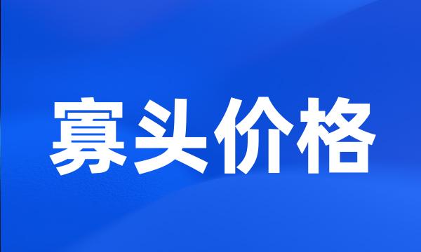 寡头价格