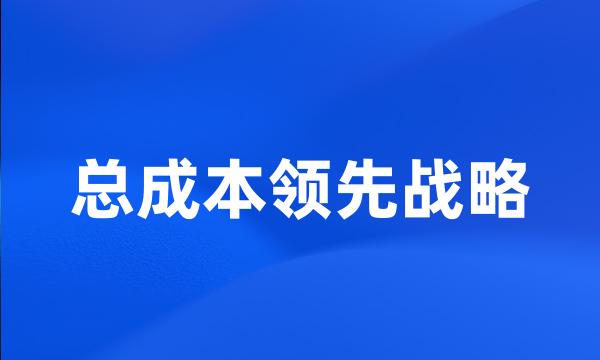 总成本领先战略