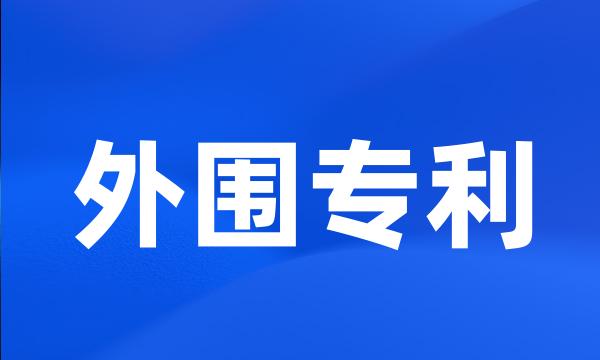 外围专利