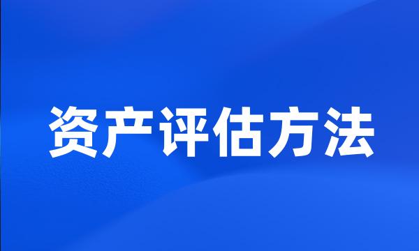 资产评估方法