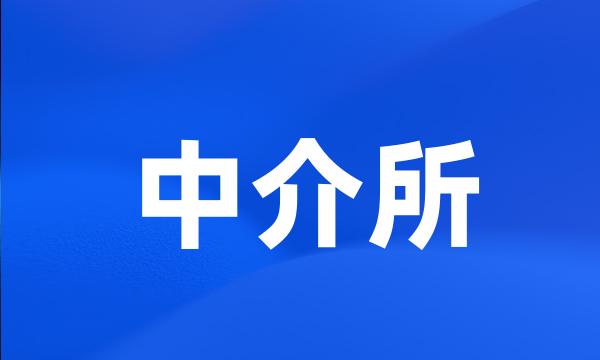 中介所