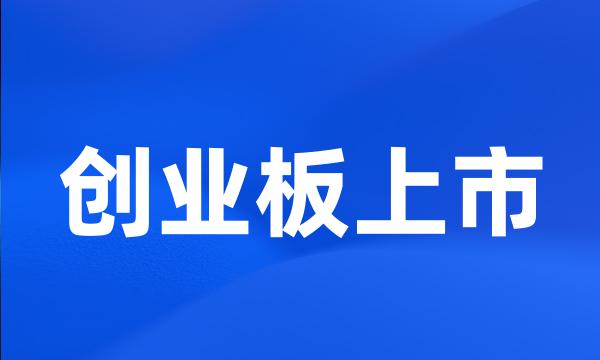 创业板上市