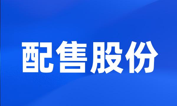 配售股份