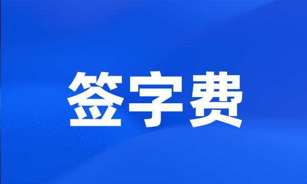 签字费