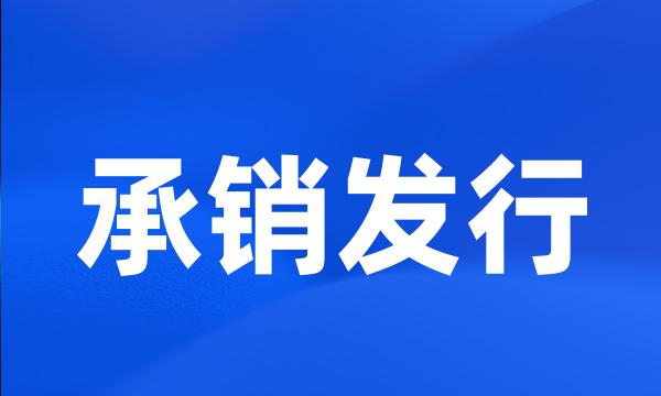 承销发行